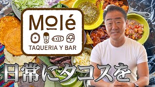 タコスを楽しむメキシカンレストラン・Molé(モーレ)に込めた思い・コンセプト | 2023年4月17日オープン