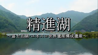 精進湖（山梨県富士河口湖町）