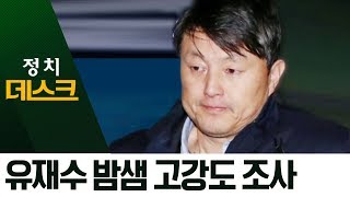 ‘비위 의혹’ 유재수, 17시간여 조사 뒤 귀가 ‘묵묵부답’ | 정치데스크