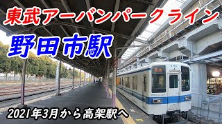 東武アーバンパークライン、野田市駅構内を散策！(Japan Walking around Nodashi Station)