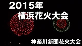 2015 横浜花火大会 - 神奈川新聞花火大会