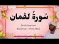 31. Surah Luqman سورة  لقمان | Beautiful Quran Recitation by Qari Noreen Muhammad Siddique