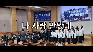 나 사랑 받았네 - 2024.10.14. 서울노원교회 찬양대