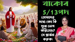 যাকোব 5/13পদ ✝️তোমাদের মধ্যে কেহ কি দুঃখ ভোগ করিতেছে? সে প্রার্থনা করুক।#ঈশ্বরেরমন্ডলী