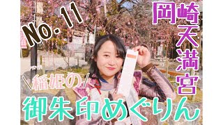 【御朱印めぐりん】No.11 岡崎天満宮【稲姫】