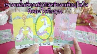 #random#เขาสืบส่องคุณคิดถึงคุณมาก#และกำลังหาหนทางจะกลับเข้ามาในความสัมพันธ์👩‍❤️‍👨🎉🎁🌼🏵️💒🌻🌹💖🏕️🌅🎉🎉