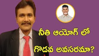 నీతి ఆయోగ్ లో గొడవ అవసరమా? || Babu Team NITI Aayog Games