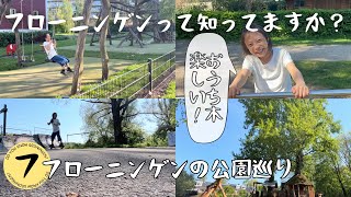 [海外生活]オランダの公園巡り。公園も日本と違うねー！　#海外生活 #オランダ #フローニンゲン #海外旅行 #子育て#作業用