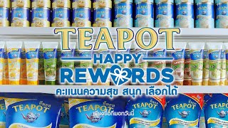 คะแนนความสุข สนุก เลือกได้ TEAPOT HAPPY REWARDS