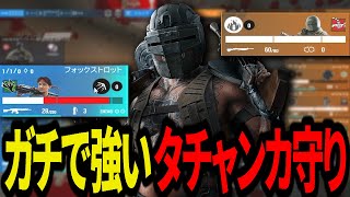 ガチで強いタチャンカ守りがこちらw【メタ到来!?】- R6S