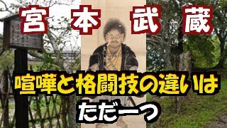 宮本武蔵 【 最強 の 剣豪 】１対 70 の決闘に勝利！？バキ バキ のチートキャラ 狂武蔵 の天下無双な 喧嘩と格闘技 の 違い