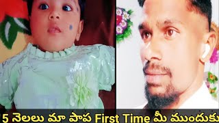 5 నెలలు మా పాప ఫస్ట్ టైం మీ ముందుకు ? హ్యాపీ న్యూ ఇయర్ చెప్తోంది😍 ? Chandhu Nandhu Vlogs?