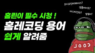 홈레코딩 초보자용 미디용어사전 _ 이정도만 알고가자 !