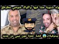 ناري على الرضى راه مشى فيها واكواك ضوصي جديد أو مطرطق القضية كبيرة فيها شبكات الد*عارة 😱 و ابتزاز 😱