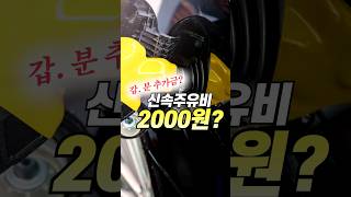 최저가 떠서 갔더니…추가금? “신속주유비 2000원” / 채널A #shorts