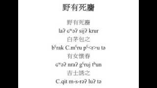 Poem in reconstructed Old Chinese 上古漢語﹣《詩經》召南：野有死麕