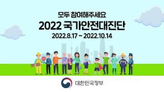 2022 국가안전대진단 집중기간 예방활동 안내