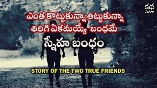 ఇద్దరి ప్రాణ స్నేహితుల కథ | Story about Friendship and Forgiveness | Telugu Inspirational Story