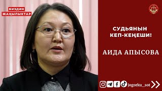 Судьянын кеп-кеңеши! Аида Апысова