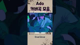 🎤 Ado 내한 때 불러줬으면 하는 커버곡 추천 🎶 #Ado #아도 #내한 #2025월드투어