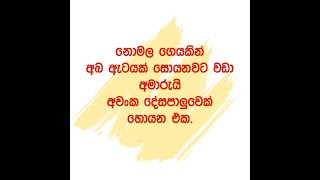 ලාංකික දේශපාලනයේ හෙළුව | SRI LANKAN DIRTY POLITICS