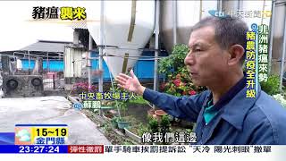 《深喉嚨之眼》精彩　憂豬瘟恐病從口入　廚餘處理為防疫工作重中之重