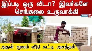 இப்படி ஒரு வீடா? கடையில் வாங்காமல் இவர்களே செங்கலை உருவாக்கி அதன் மூலம் வீடு கட்டி அசத்திய இளைஞர்