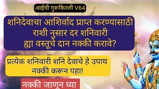 दर शनिवारी राशी नुसार ह्या वस्तूचे दान नक्की करावे?  शनिवारी शनिदोष करीता हे उपाय नक्की करा #शनिवार