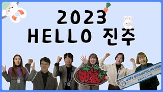 더 나은 진주를 준비합니다🙌🏻 2023 HELLO 진주!💗