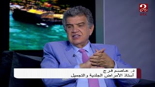 نصائح د. عاصم فرج لمرضى البهاق