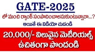 GATE 2025 లో మంచి ర్యాంక్ సంపాదించాలనుకుంటున్నారా  అయితే ఈ వీడియో చుడండి