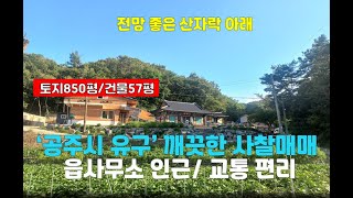 [공주사찰매매]유구읍/도심 변두리 고즈넉한 법당 7억 충청도(절 암자)기도터 토굴  굿당 충남