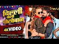 Video | दिल्ली वाली धोखेबाज | Khesari Lal New Song | Shilpi Raj | Shweta Mahara | Bhojpuri Song 2024