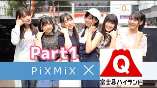 【PiXMiX】富士急ハイランド番外編Part 1