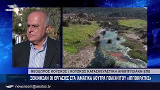 Ξεκίνησαν οι εργασίες στα Ιαματικά Λουτρά Πολιχνίτου