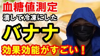 【糖尿病 食事】バナナの効果効能がすごい！冷凍にすると栄養はどうなるの？