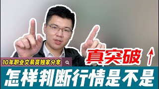 【独家分享】10年职业外汇交易员，教你判断行情是不是真突破？