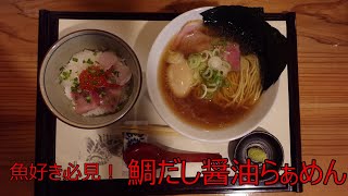 【よかよかラーメン研究所】鯛だしらぁめん 酔月