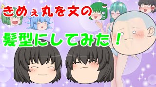 きめぇ丸を文の髪型にしてみた！【ゆっくり茶番】