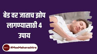 बेड वर जाताच झोप लागण्यासाठी 4 उपाय हे करताच 5 मिनिटात लागेल झोप | How to Sleep Well