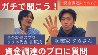 資金調達のプロに、ガチで聞く‼️2千件の融資の審査をしてきた話と、日本政策金融公庫の攻略法‼️