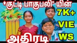 'குட்டி பாகுபலி' பெண்ணை தொட்டவன் கையை வெட்டினான்🙄 Like Share SUBSCRIBE🔔