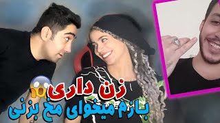 زن داری بازم میخوای مخ بزنی؟ 🤣 داداش غیرتی | چت با غریبه