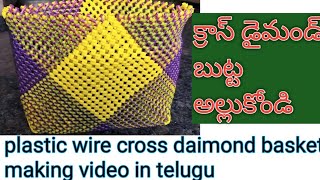 క్రాస్ డైమండ్ బుట్ట అల్లుకోండి