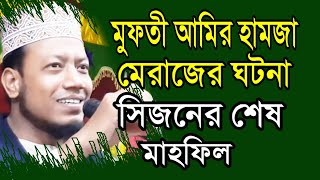 মুফতী আমির হামজা ওয়াজ ২০২০। মেরাজের ঘটনা সিজনের শেষ মাহফিল