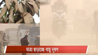 বায়ু দূষণ রোধে কার্যকর পদক্ষেপ নেই| বড় ক্ষতির শঙ্কায় বিশেষজ্ঞরা 23Jan.21 | Air Pollution