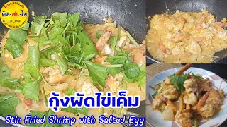 กุ้งผัดไข่เค็ม วัตถุดิบ 4 อย่าง ทำง่ายๆใครๆก็ทำได้ Thai food/คิด-เช่น-ไอ