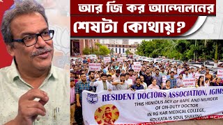 একটা আন্দোলন মহানগর থেকে ছড়িয়ে পড়ছে শহরতলিতে, জেলা সদরে, এর শেষটা কোথায়? এর পরিণতি কী?