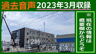 防災行政無線チャイム　宮城県宮城郡松島町12時「エーデルワイス」(旧)