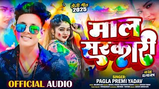 2025 के सुपरहिट होली सॉन्ग ~ माल सरकारी ~ #Pagla Premi Yadav का ~ Mal Sarkari ~ होली के गाना ~ #Holi